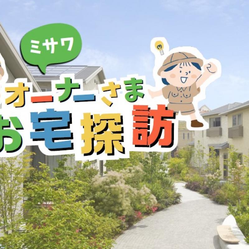 【葵区沓谷】7/26(土)オーナー様お宅探訪 
