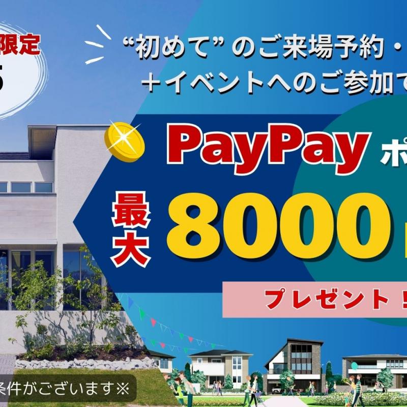 【WEB予約限定】住宅展示場ご来場でpaypayﾎﾟｲﾝﾄ最大8000円分ﾌﾟﾚｾﾞﾝﾄ！