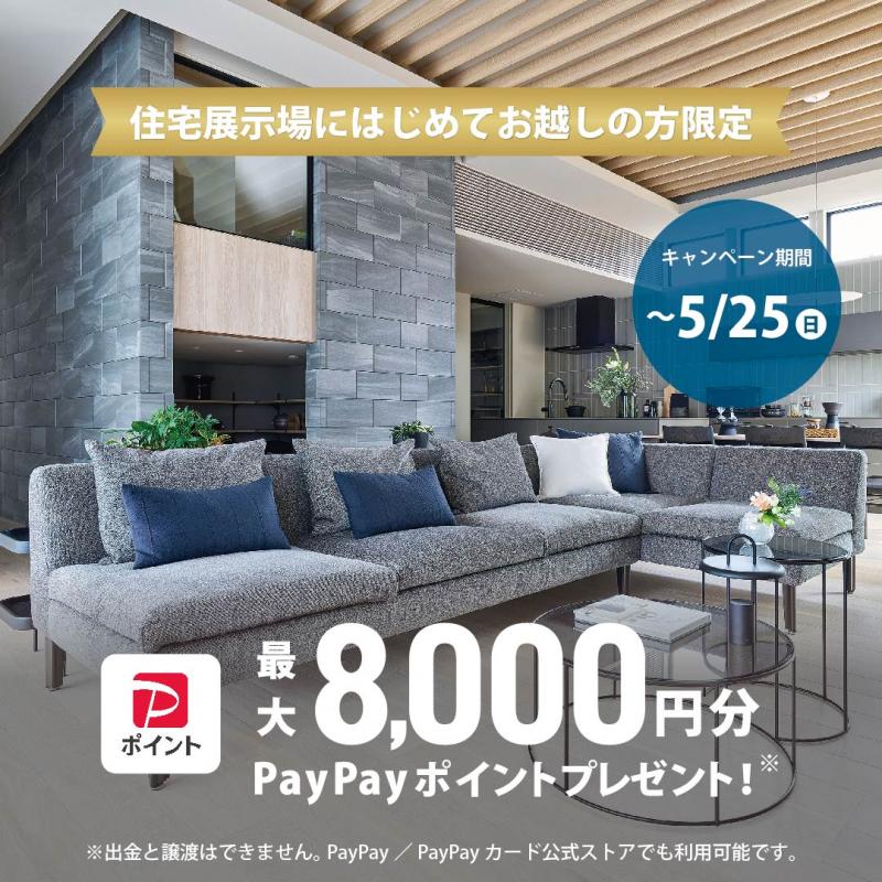【初めてのご予約＆ご来場の方限定！】PayPayポイント最大8,000円分プレゼント！ALP展示場