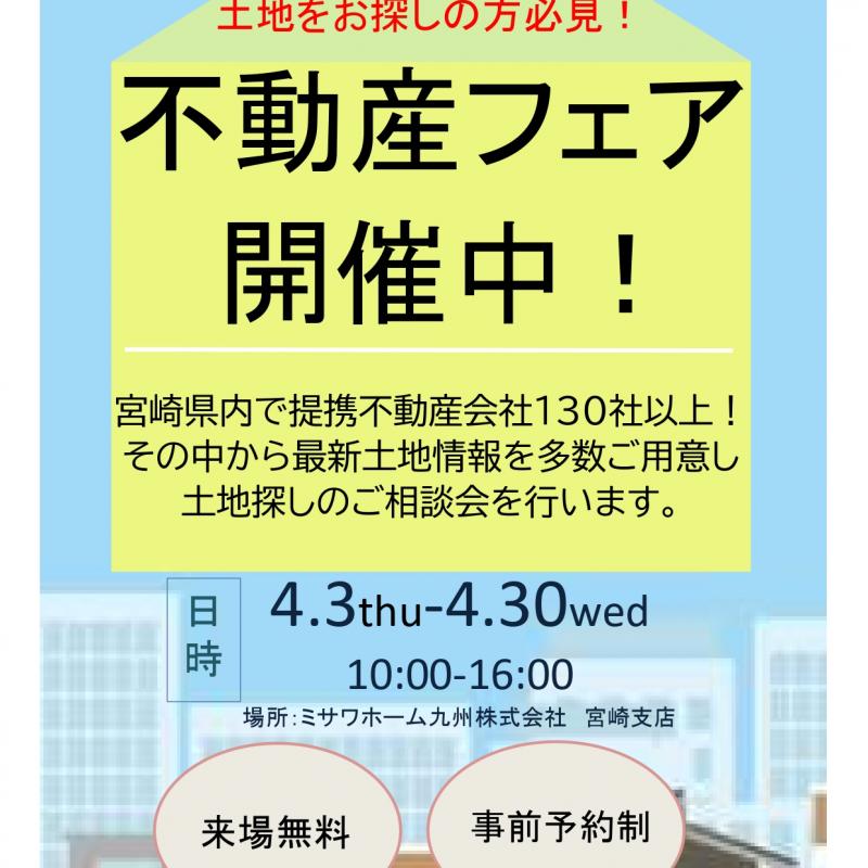 ミサワホーム 不動産フェア