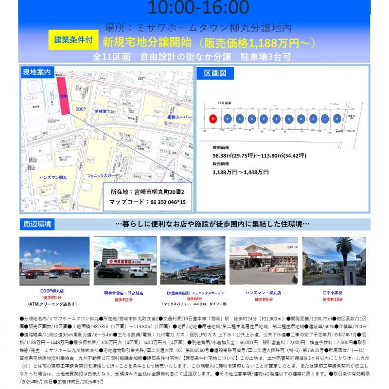 ミサワホームタウン柳丸　現地説明会