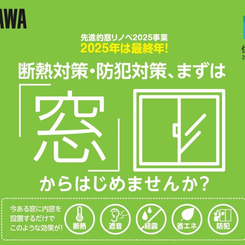 【静岡県全域】断熱・防犯対策、まずは『窓』からはじめてみませんか？