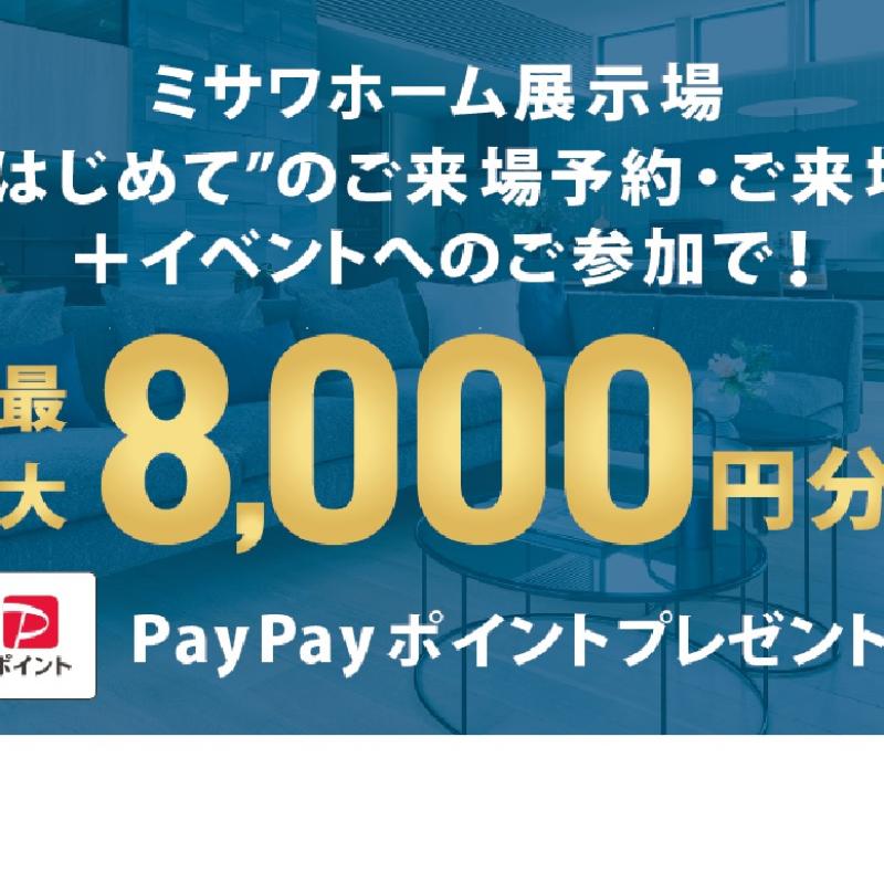 WEBご来場予約　PayPayポイントプレゼントキャンペーン