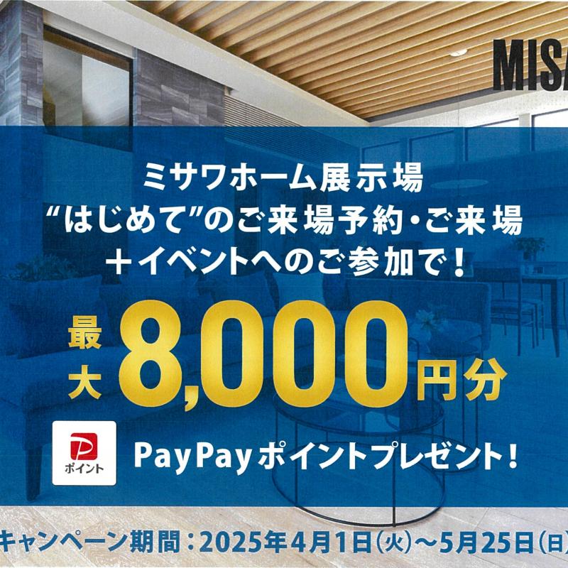 hit久留米展示場【はじめてご予約＆ご来場の方限定】PayPayポイント最大8000円分プレゼント！