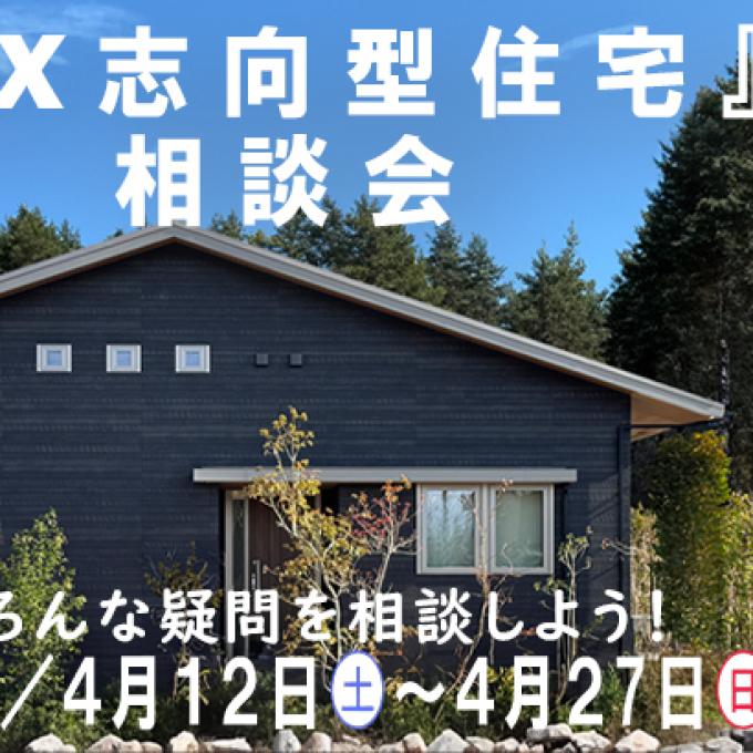 【予約制】GX志向型住宅相談会【松本市笹賀会場】