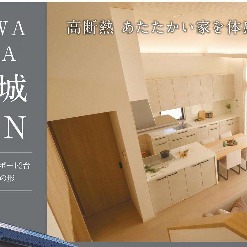 【予約制】建売住宅見学会【松本市井川城会場】