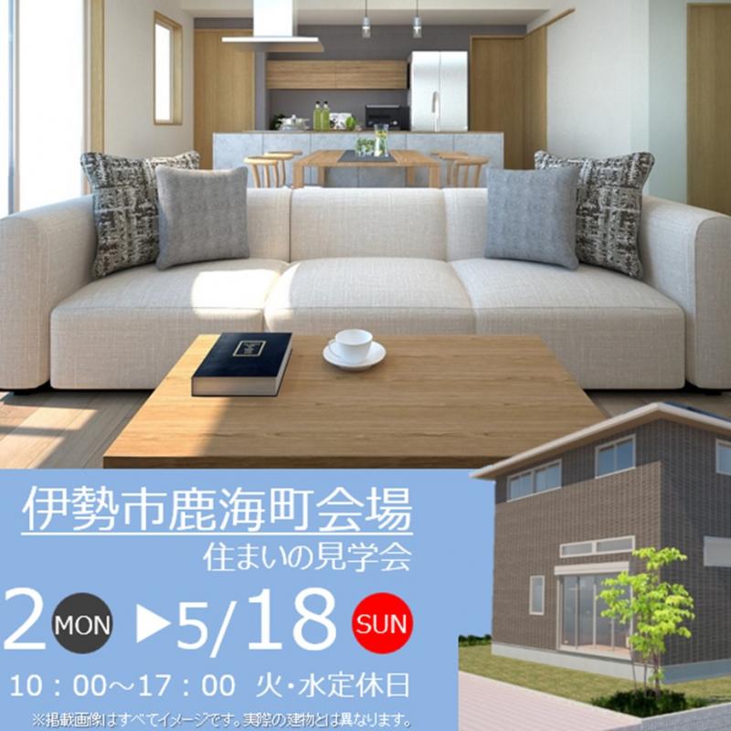【予約制】住まいの実例見学会 in伊勢市鹿海町＃234