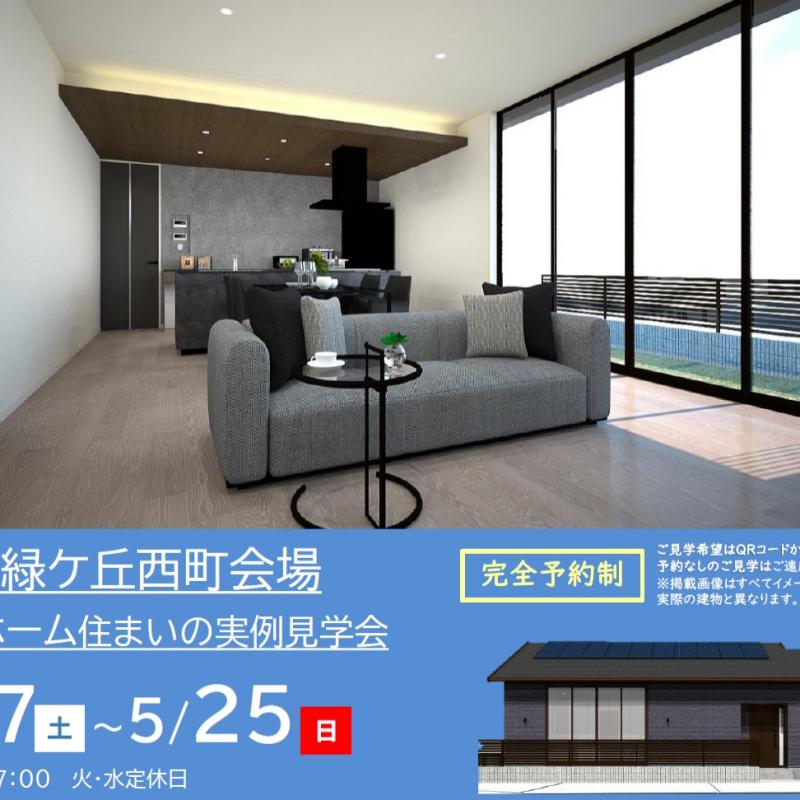 【予約制】住まいの実例見学会 in 伊賀市緑ケ丘西町 ＃110