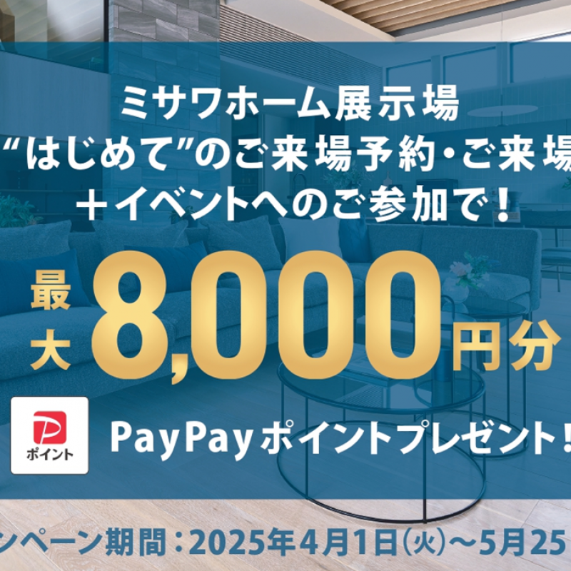 【アスタ展示場】Web来場予約キャンペーン