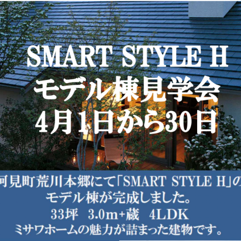 【完全予約制】蔵のある家　モデル棟見学会