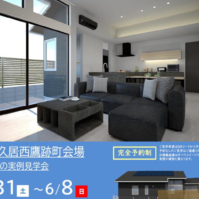 【予約制】住まいの実例見学会 in 津市久居西鷹跡町＃240