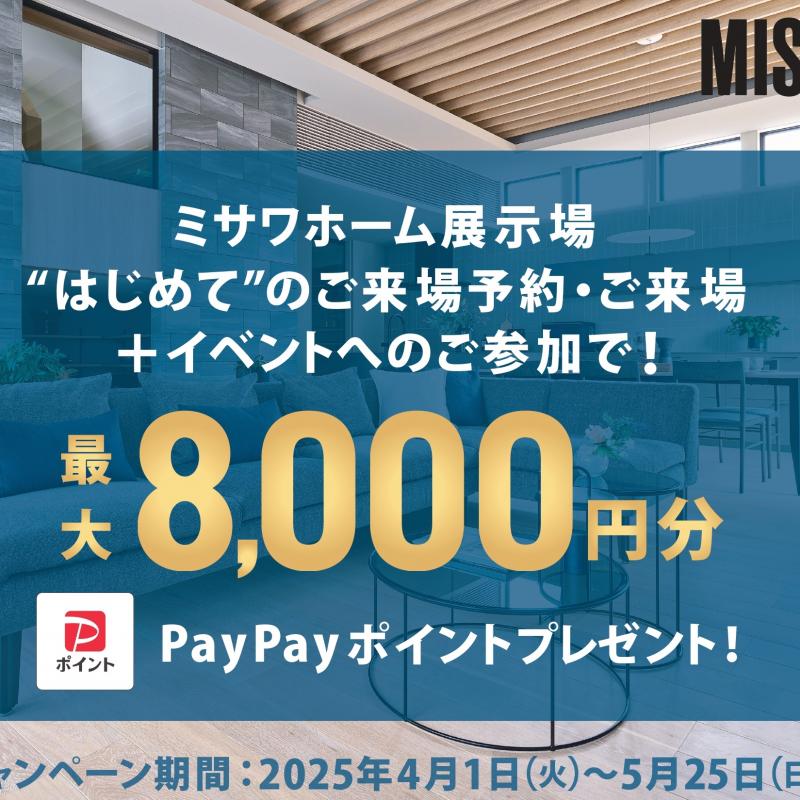 はじめての展示場ご来場予約でPayPayポイント8000円分プレゼント!