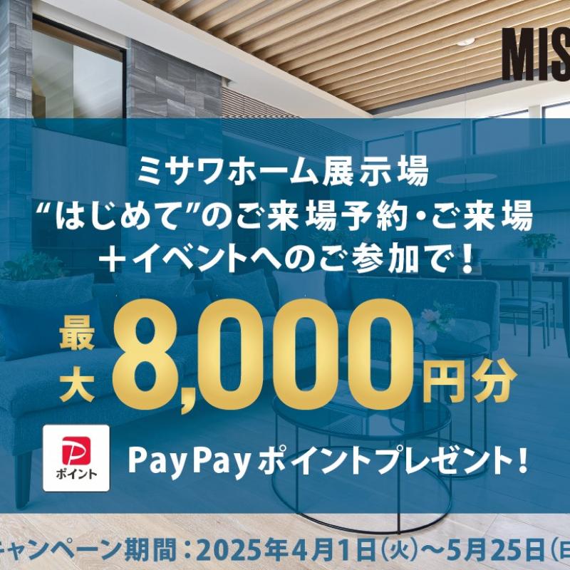 【ミサワホーム】展示場にご来場で最大8000円分のPayPayポイントプレゼントCP
