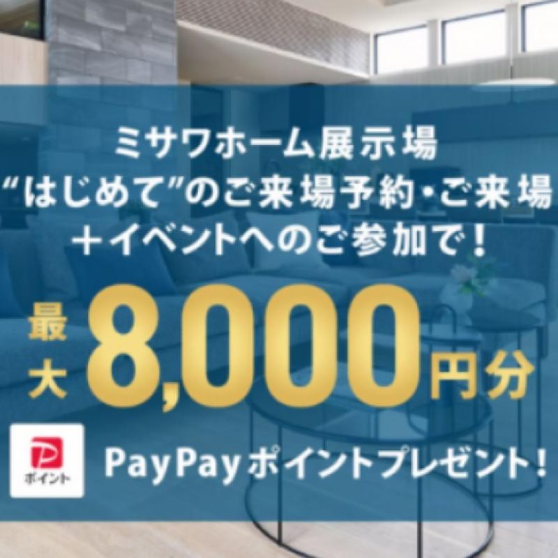 【4/1-5/25限定】PayPayポイント最大8000円分プレゼントキャンペーン