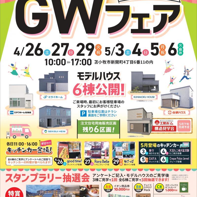 【苫小牧市】新開モデルGWフェア