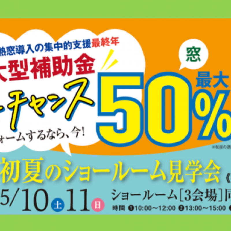 ■TDY広島『超大型補助金ラストチャンス　リフォームするなら今！初夏のショールーム見学会』