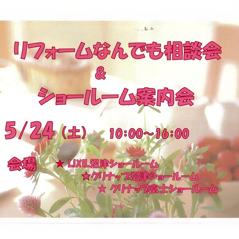 リフォームなんでも相談会＆ショールーム案内会