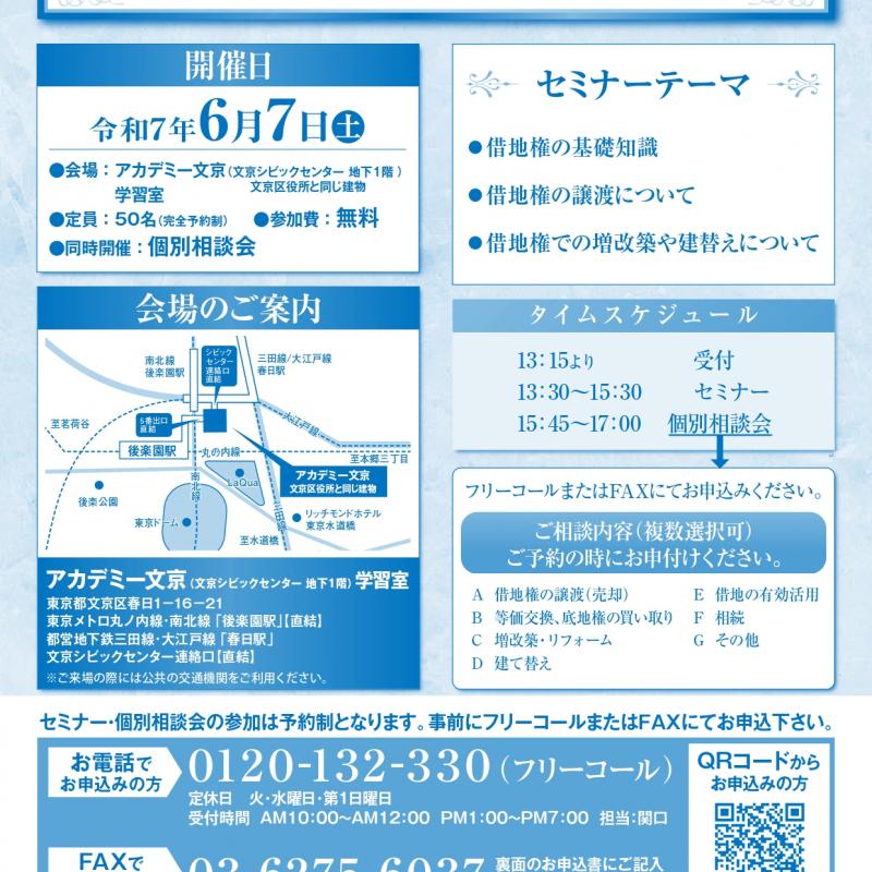 文京区　借地セミナー開催