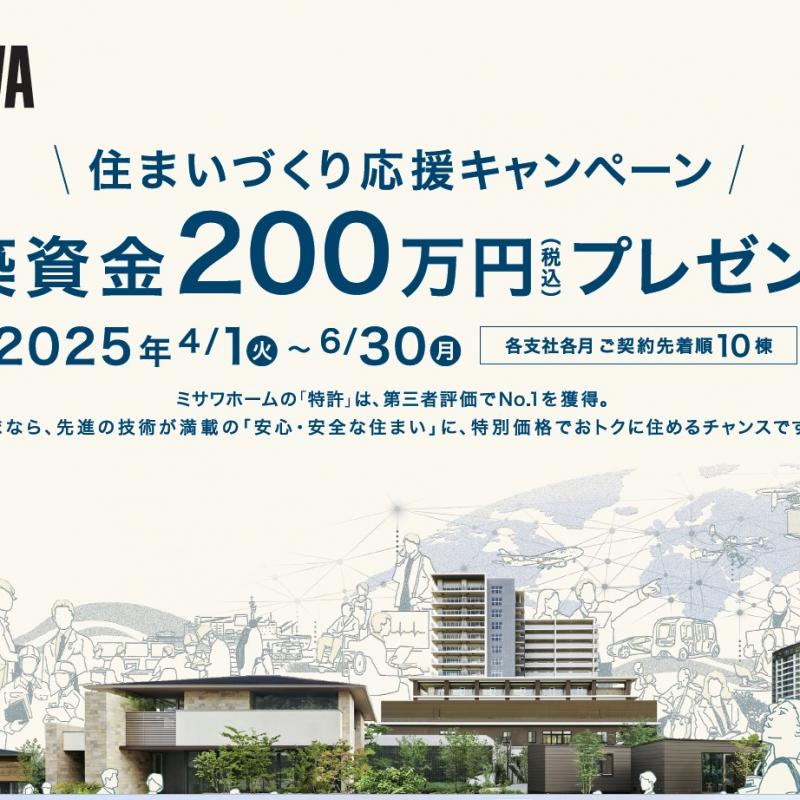【ミサワホーム】建築資金200万円プレゼントキャンペーン！