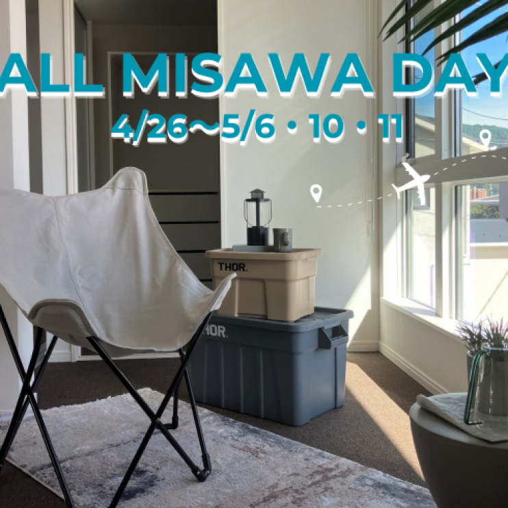 【4/26～5/6・10・11開催】GWフェア　ALL MISAWA DAY　ヌックのある家