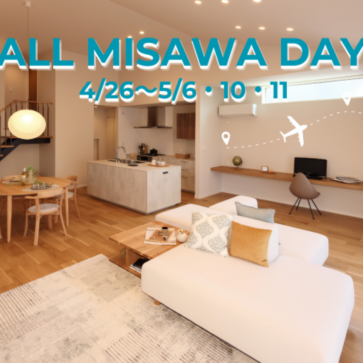 【4/26～5/6・10・11開催】GWフェア　ALL MISAWA DAY　プレミアム見学会場