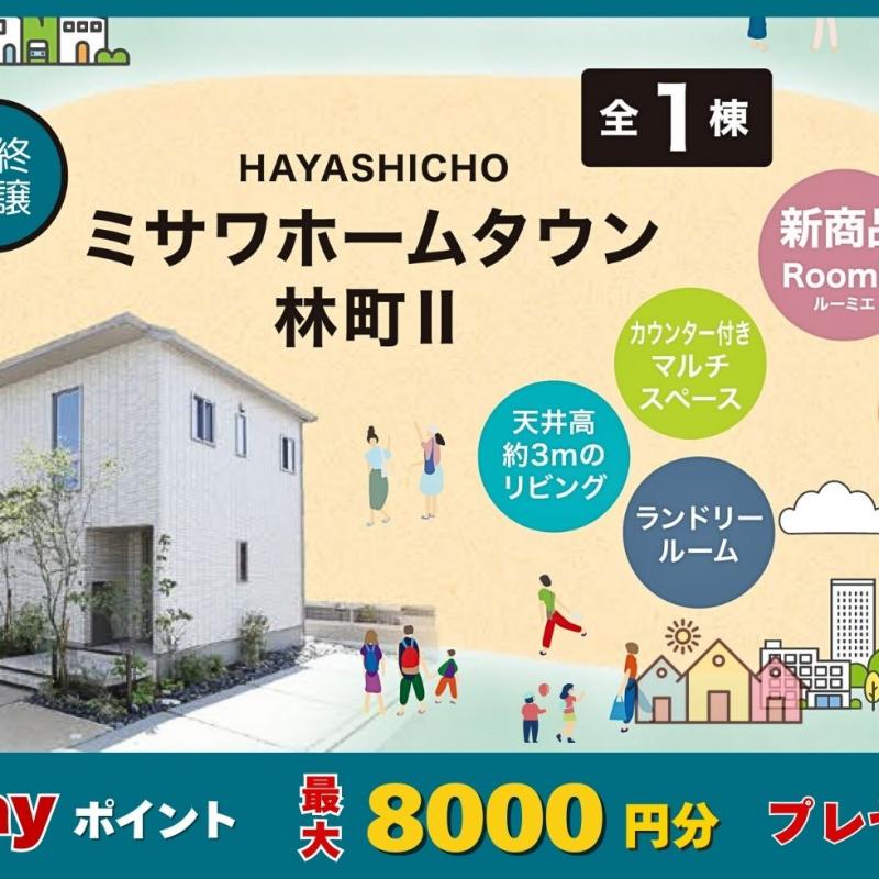 【エアコン家具付き！商談会実施中】最終分譲！WEB予約でQUOカード2000円分！
