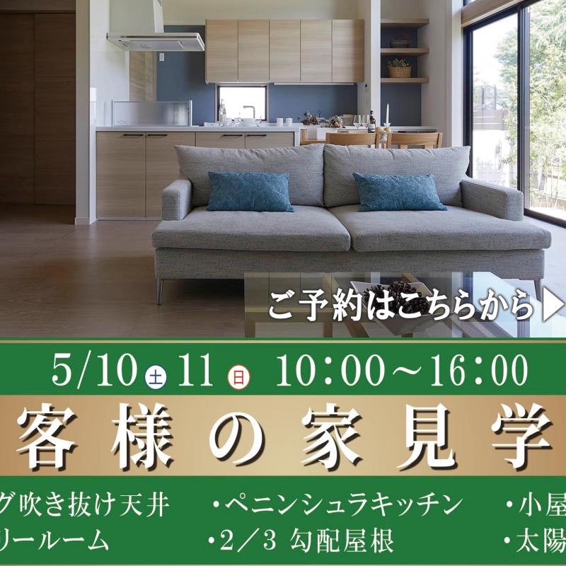 お客様の家見学会【諏訪市渋崎会場】