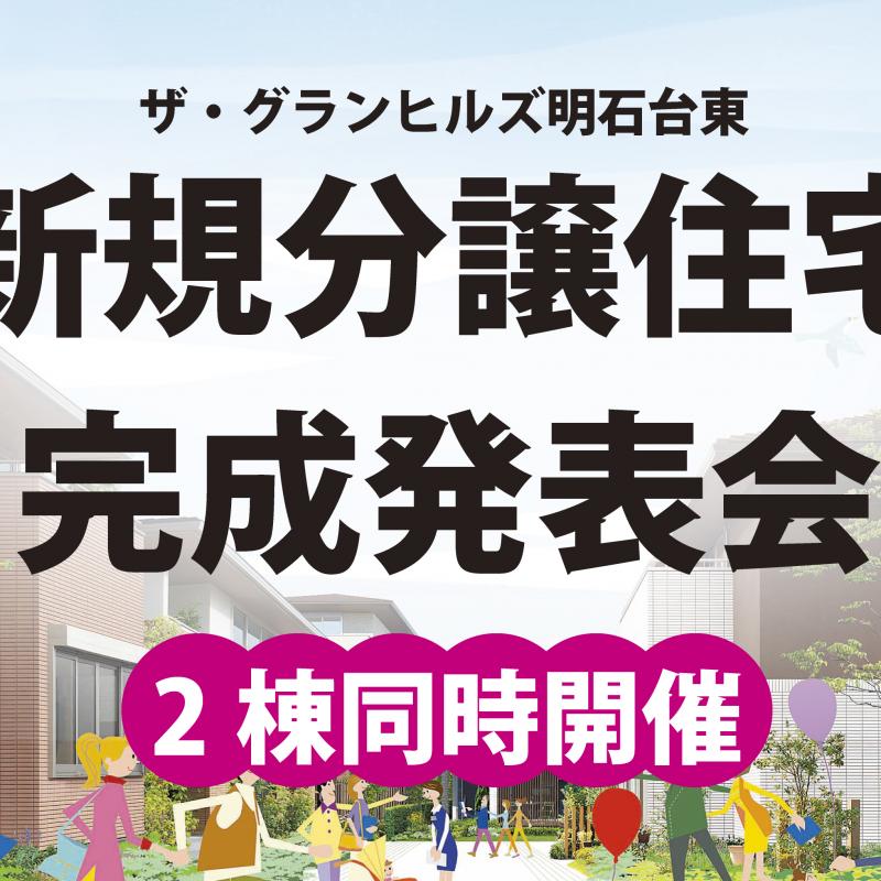 ▼明石台新規分譲住宅完成発表会【10丁目24-6】