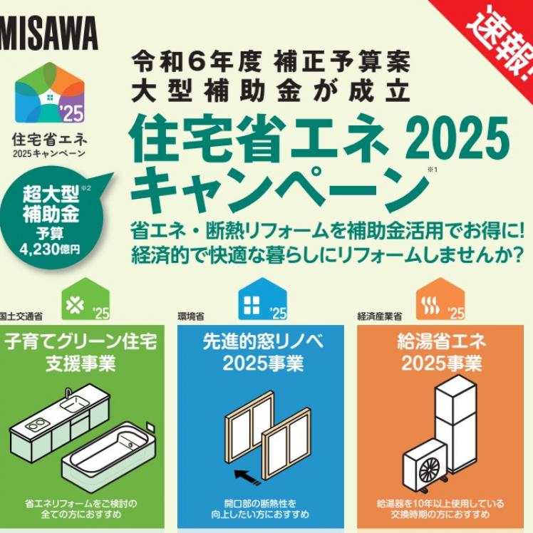 【リフォーム】住宅省エネ2025キャンペーン 補助制度のご案内