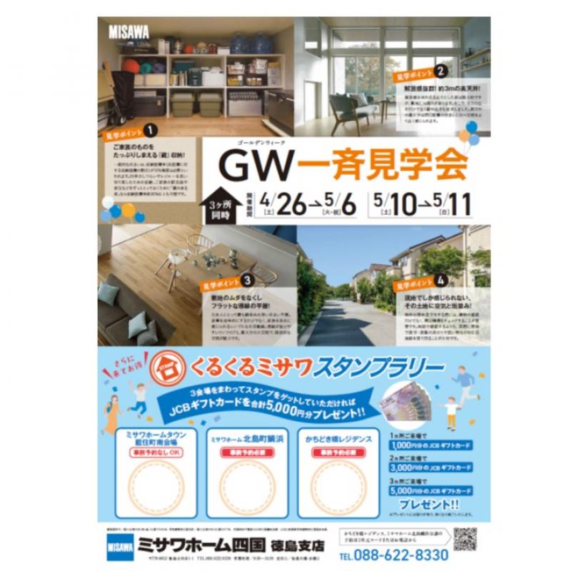 ゴールデンウィーク一斉見学会