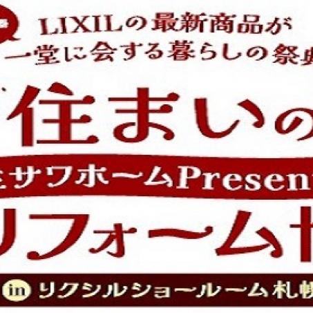 【札幌エリア】住まいのリフォーム博