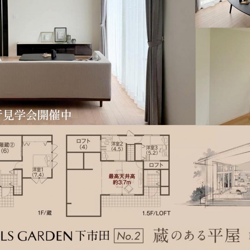 【予約制】平屋モデルハウス先行見学会【高森町下市田会場】