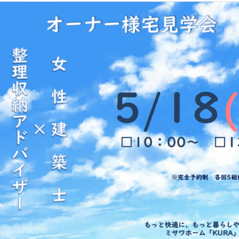 【完全予約制】オーナー宅見学会
