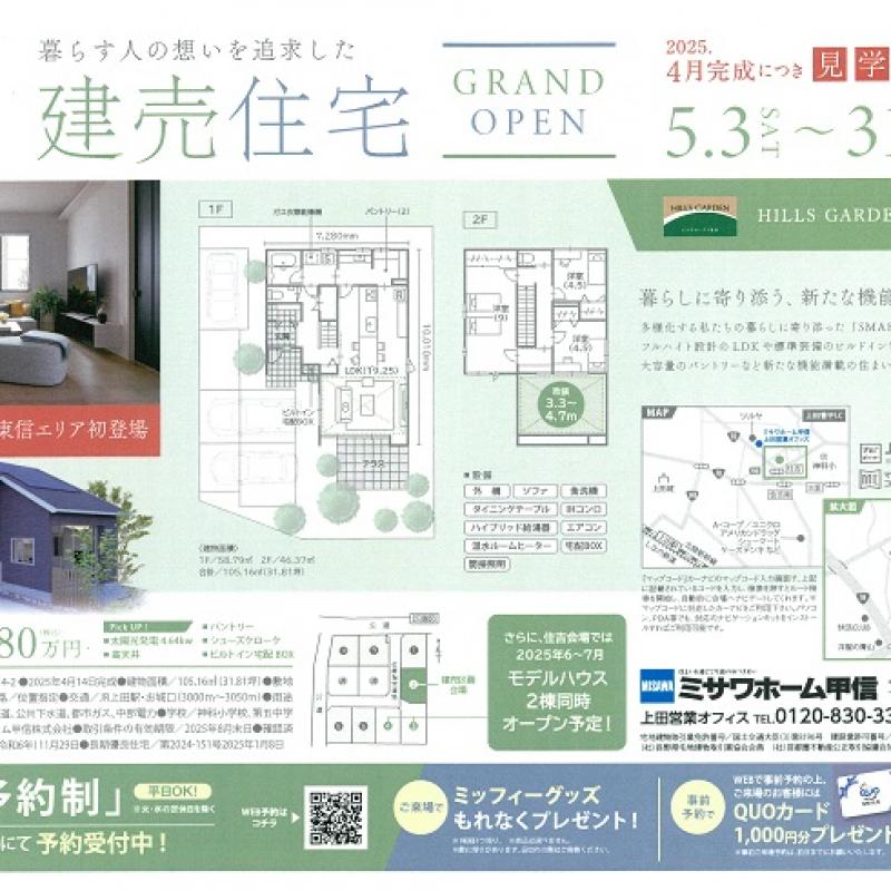 2025年5月3日（土）建売住宅ＯＰＥＮ【上田市住吉】　