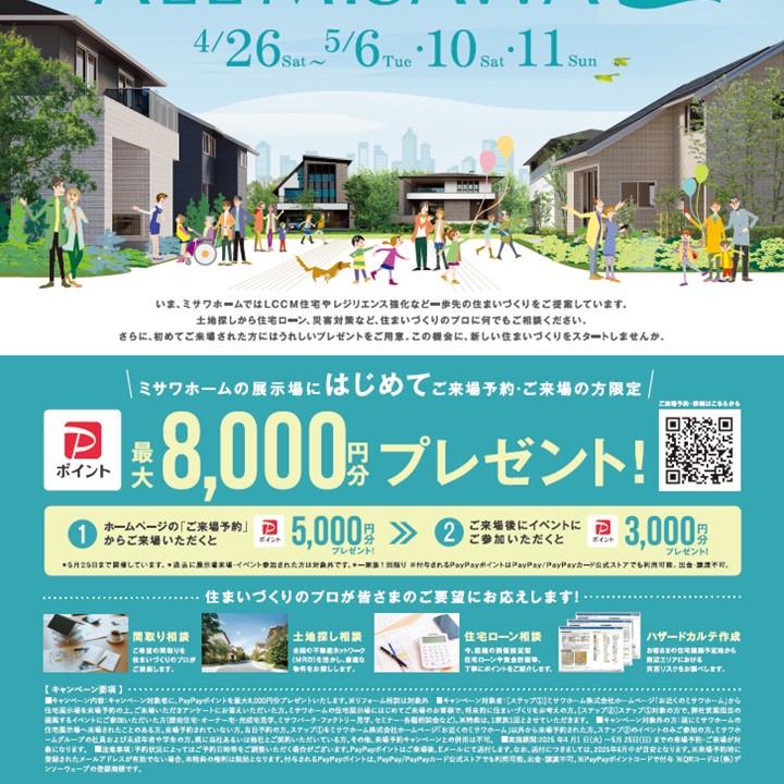 ALL MISAWA DAYでPayPayポイントプレゼント！