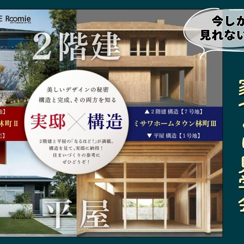 今しか見れない！構造躯体と完成建物､オーナー様宅 すべてをご見学【家づくり見学会開催】