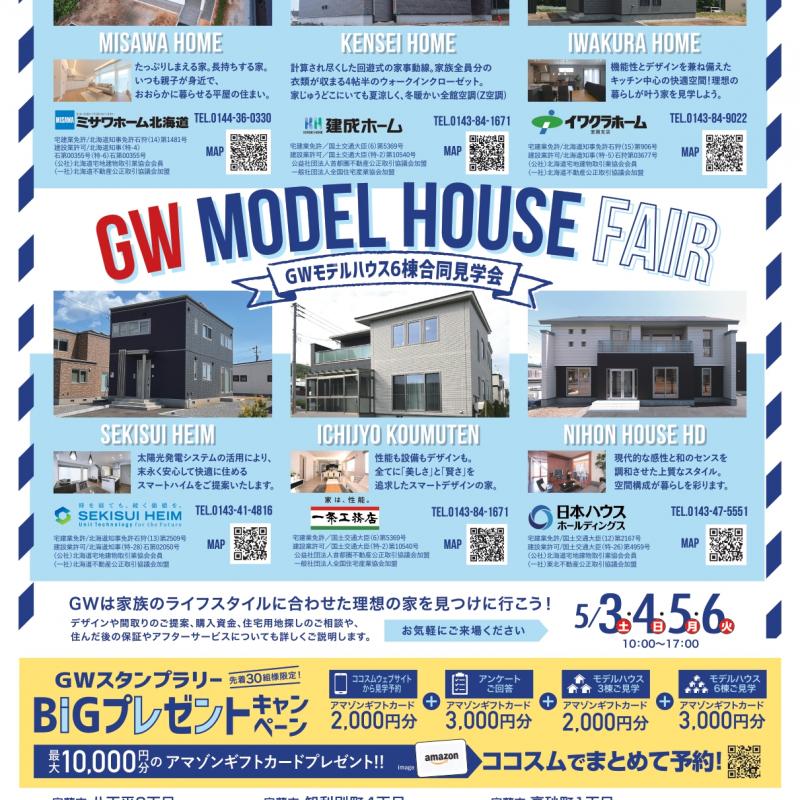 【室蘭市】八丁平3丁目No.9モデル　GWフェア