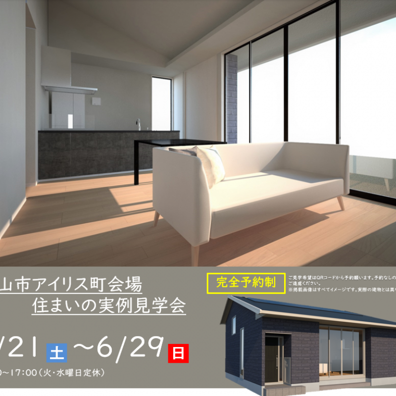 【予約制】住まいの実例見学会 in 亀山市アイリス町会場#260