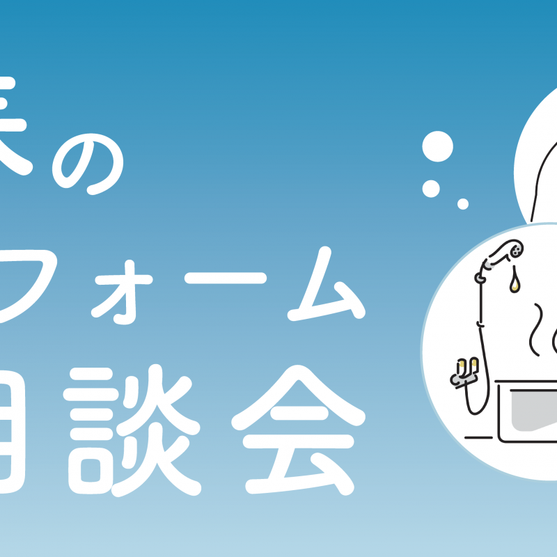 春のリフォーム相談会