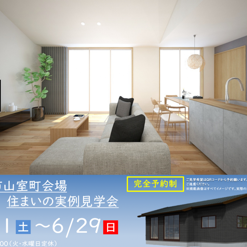 【予約制】住まいの実例見学会 in松阪市山室町＃200