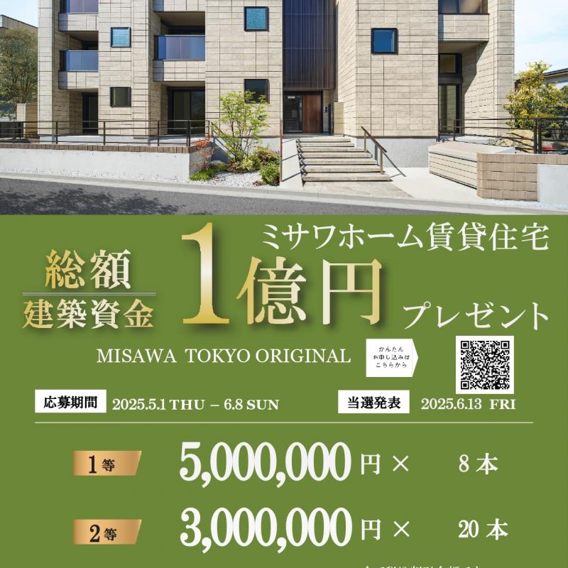 ミサワホーム　賃貸住宅１億円プレゼントキャンペーン