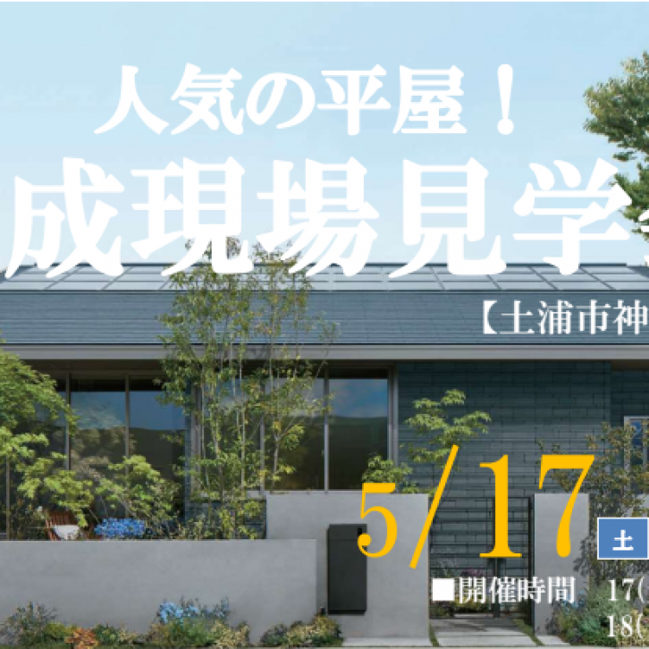 【完全予約制】「平屋のお住まい」完成宅見学会