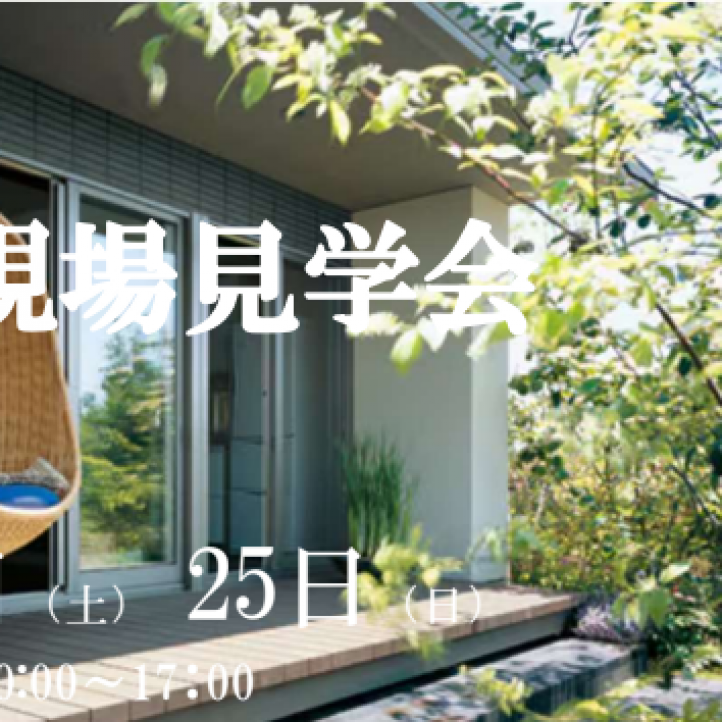【完全予約制】「平屋蔵のお住まい」完成宅見学会