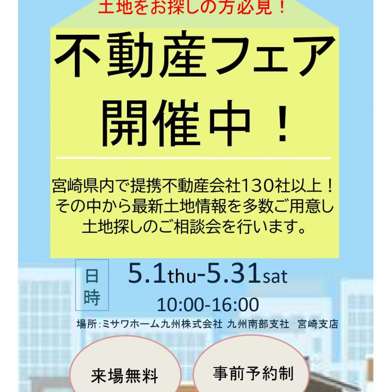 ミサワホーム 不動産フェア