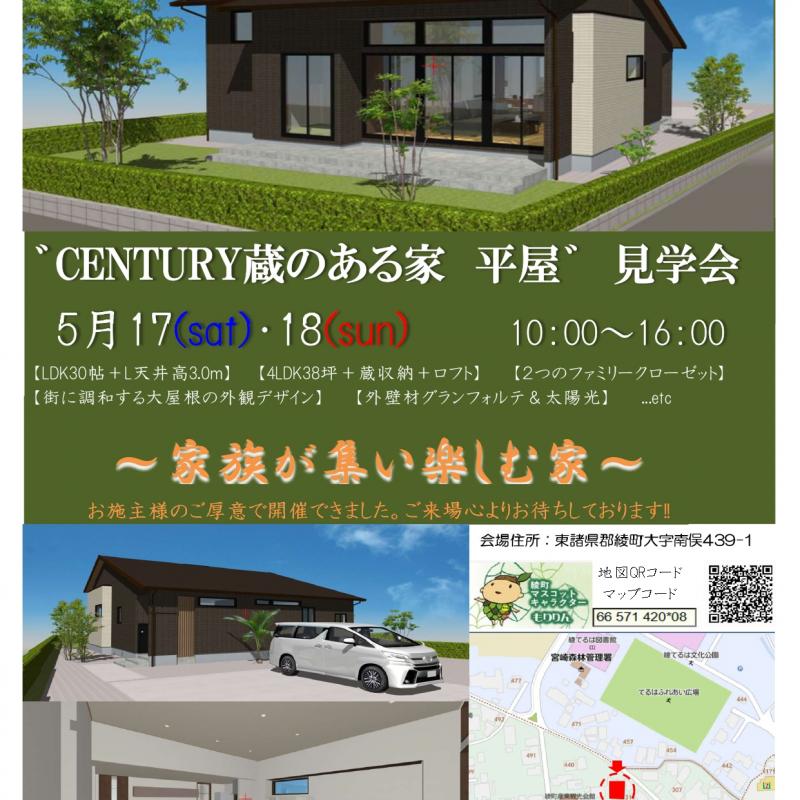 綾町「蔵のある平屋」完成見学会