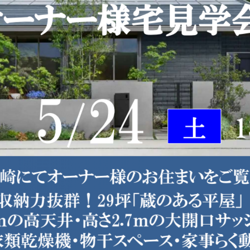 【完全予約制】オーナー様宅見学会
