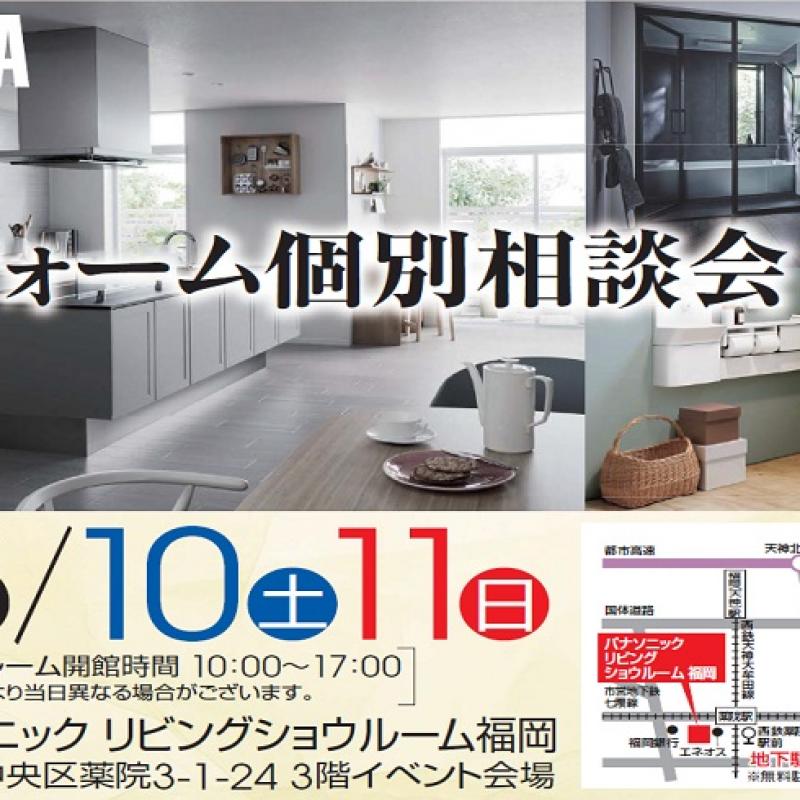 リフォーム個別相談会