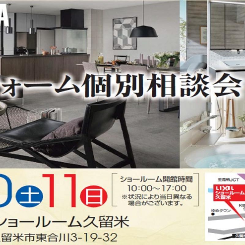 リフォーム個別相談会