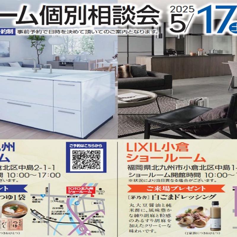 リフォーム個別相談会