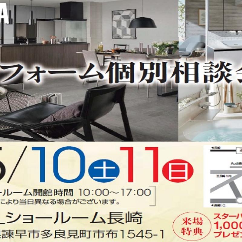 リフォーム個別相談会